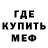 Меф мяу мяу Egik Egik